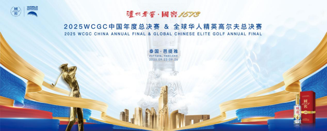 国窖 1573 双赛绽放芭提雅,海内外华商精英聚首浓香高球盛典