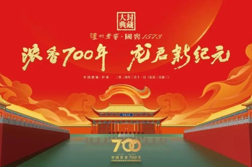 龙年龙抬头，浓香启新篇｜2024泸州老窖·国窖1573封藏大典盛大开启