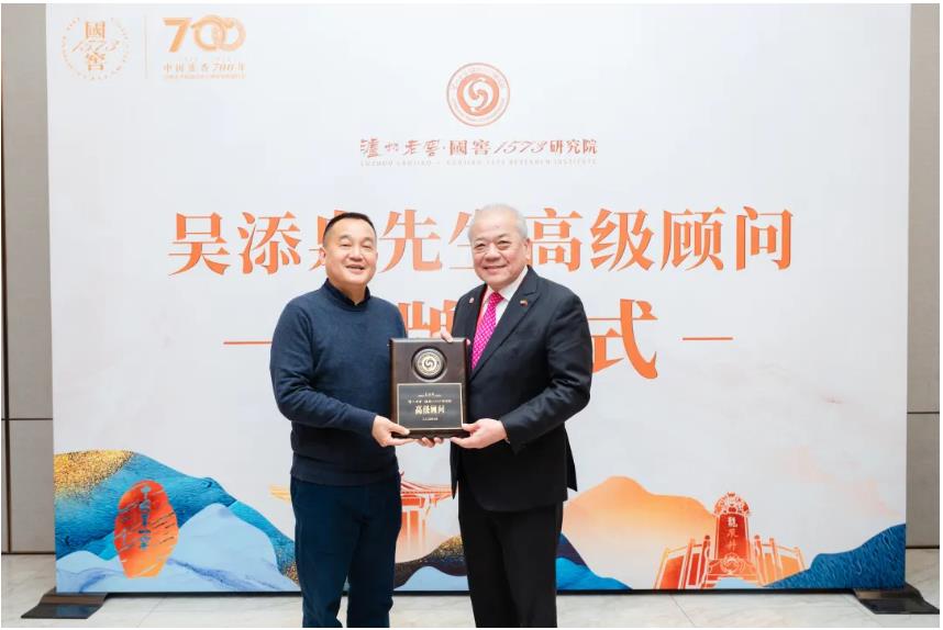 以酒为媒共建国际交流桥梁 马来西亚中华大会堂总会长吴添泉先生受聘“泸州老窖·国窖1573研究院高级顾问”
